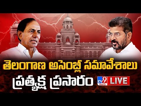 తెలంగాణ అసెంబ్లీ సమావేశాలు..LIVE | Telangana Assembly Session | Congress Vs BRS