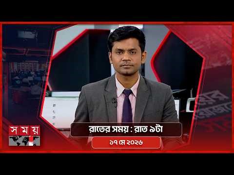 রাতের সময় | রাত ৯টা | ১৭ মে ২০২৬ | Somoy TV Bulletin 9pm | Latest Bangladeshi News