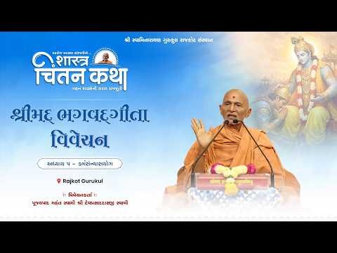 Chintan Katha || 22 Oct. 2026 || Pujyapad Mahant Swami ||