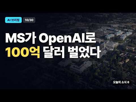 Microsoft, OpenAI로 한 분기 100억 달러 벌었다 | 10/30 AI 브리핑