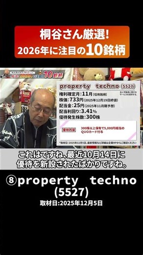 "⑧Property Techno (5527)" Shareholder Benefit Expert Mr. Kiritani's Carefully Selected "10 Stocks...