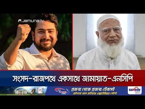 শুধু নির্বাচনী ঐক্য নয়, রাজপথেও একসাথে লড়বে জামায়াত-এনসিপি | Jamat-NCP Jote | Jamuna TV