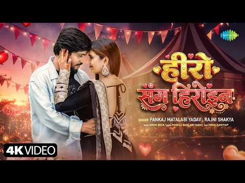 Hero Sang Heroin | Pankaj Matalbi Yadav | Rajni Shakya | Hema Kashyap | Naya Bhojpuri Gana 2026