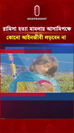 রামিসা হ/ত্যা মামলায় আসামিপক্ষে কোনো আইনজীবী লড়বে না সিদ্ধান্ত বার অ্যাসোসিয়েশনের | Independent TV