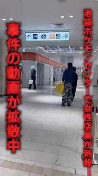 池袋ポケモンセンターで女性店員が刺殺された事件の動画が拡散中