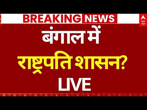 Bengal President Rule Update LIVE: ममता बनर्जी के लिए आई चौंका देने वाली खबर | Breaking | ED Raid