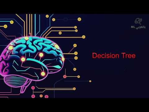 Decision Tree Algorithm | شرح شجرة القرار خطوة بخطوة