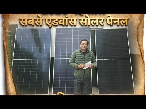 पुराने पैनल भूल जाओ! 2026 में ये टेक्नोलॉजी राज करेगी -1000W,2000w, एक से दो पैनल -HJT- hydro solar