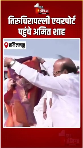 Amit Shah Tamil Nadu Visit: तिरुचिरापल्ली एयरपोर्ट पहुंचे अमित शाह | Tiruchirappalli Airport
