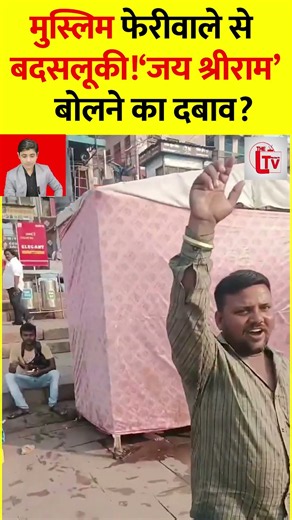 मुस्लिम फेरीवाले से बदसलूकी! ‘जय श्रीराम’ बोलने का दबाव? | Muslim vendor | the live tv