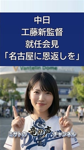 中日工藤新監督就任会見「名古屋に恩返しを」