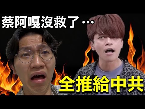 Tsai A-Ga is using a troll army to wage war on haters! Everyone criticizing him is a CCP shill!? ...