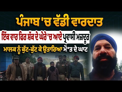 ਵੱਡੀ ਵਾਰਦਾਤ : ਇੱਕ ਵਾਰ ਫਿਰ ਸ਼ੱਕ ਦੇ ਘੇਰੇ 'ਚ ਆਏ ਪ੍ਰਵਾਸੀ ਮਜ਼ਦੂਰ, ਮਾਲਕ ਨੂੰ ਕੁੱਟ-ਕੁੱਟ ਕੇ ਉਤਾਰਿਆ ਮੌ*ਤ ਦੇ ਘਾਟ