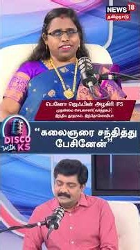 Disco With KS | Beno Zephine IFS | "கலைஞரை சந்தித்து பேசினேன்” | N18P