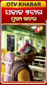 ସକାଳ ୭ଟାର ବଡ ଖବର | 7th January 2026 | Odisha News | OTV