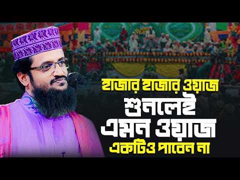 আব্দুল্লাহ আল আমিন নতুন ওয়াজ ২০২৬ Abdullah Al Amin New Waz 2026