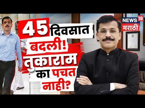 IAS Tukaram Mundhe News | तुकाराम मुढे यांची 25 वी बदली! 45 दिवसांतच उचलबांगडी, नेमकं कारण काय? N18V