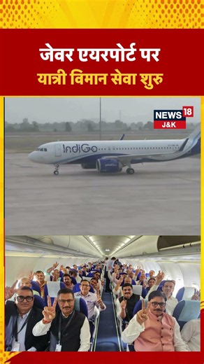 Watch | Commercial Flight Operations Begin At Noida’s Jewar International Airport | News18J&K