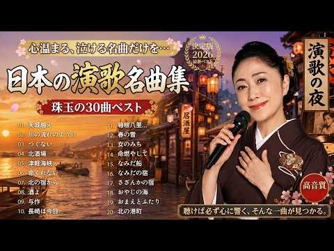 日本演歌 の名曲 歌謡曲メドレー 🎙️ 涙があふれる昭和演歌30選｜大阪しぐれ・矢切の渡し・越冬つばめ・愛人…心を揺さぶる懐かしの名曲集🎧 愛と人生を彩る永遠の演歌
