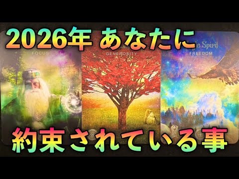 【決定‼️😆】２０２６年あなたに、約束されている事‼️怖いほど当たる✨人生が変わるオラクルカードリーディング✨占い✨スピリチュアル✨