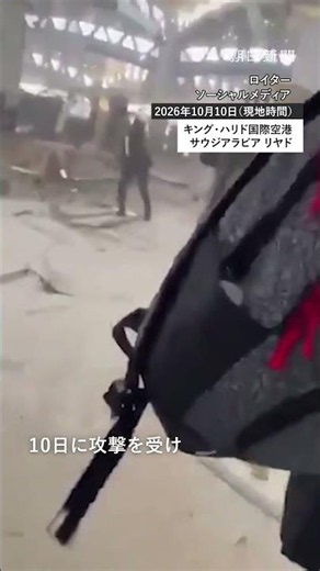 【速報】サウジアラビアの国際空港で死傷者多数 フーシ派が攻撃か #サウジアラビア #フーシ #国際空港