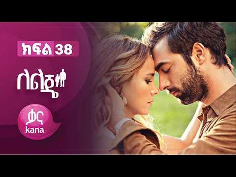 ለልጄ ክፍል 38 | Leleje Episode 38