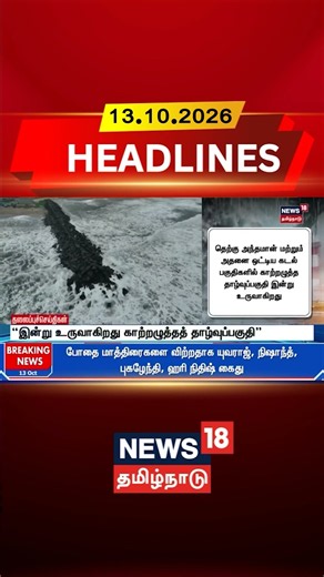 Weather Update | Rain Alert | Low Pressure | “இன்று உருவாகிறது காற்றழுத்தத் தாழ்வுப்பகுதி”