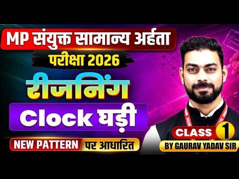 MP संयुक्त सामान्य अर्हता परीक्षा 2026 | MPESB/Vyapam Reasoning | Clock घड़ी Class 1 | By Gaurav Sir
