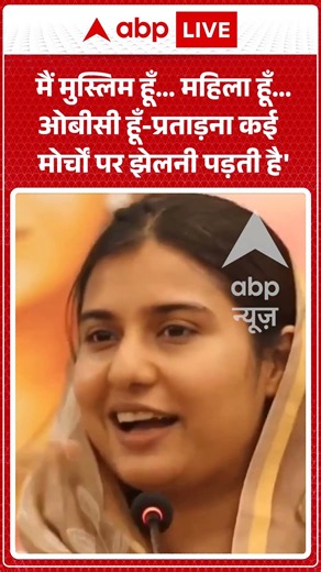 UP Politics : 'मैं मुस्लिम हूँ...महिला हूँ...ओबीसी हूँ प्रताड़ना कई मोर्चों पर झेलनी पड़ती है'- Iqra