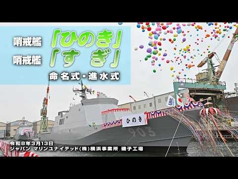 【命名式・進水式】哨戒艦「ひのき」「すぎ」