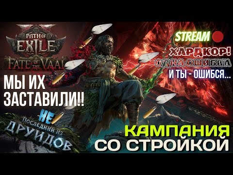 💥PATH OF EXILE 2💥 HARDCORE: ✅НОВЫЙ ДРУИД...✅ СТРОЙКА ПОД КАМПАНИЮ!!!