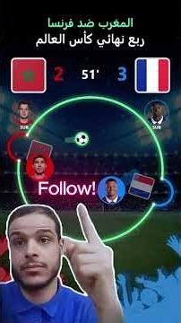 المغرب ضد بديكتاتورية فرنسا في كأس العالم 2026! 🏆حكيمي ودياز ضد ديمبيلي ومبابي