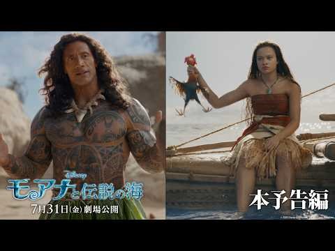 実写版「モアナと伝説の海」本予告編｜7月31日（金）劇場公開！
