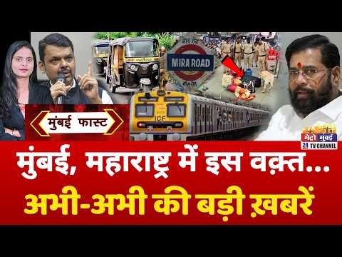 Mumbai Fast: मुंबई की 25 बड़ी खबरें | Top 25 News | Mumbai Today News | 28 April 2026 | Mumbai