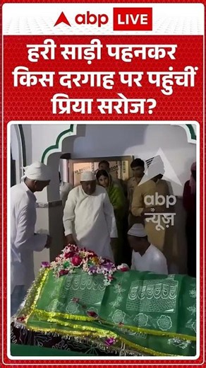 Viral Video : हरी साड़ी पहनकर किस दरगाह पर पहुंचीं Priya Saroj? | Latest News | #shorts