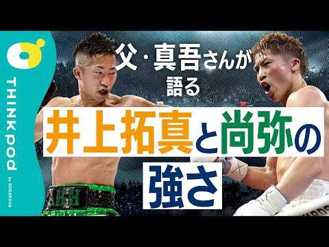 【井上尚弥・井上拓真】父・真吾さんが語るそれぞれの個性／「最強の兄弟」はどんな性格？／那須川天心戦に向けて考えていること／「親子で戦える」ようになるまで／拓真選手に起きた「変化」／THINKpod