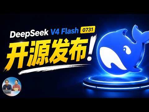 DeepSeek V4 Flash 正式开源！性能直逼 Opus 4.8，可免费白嫖！实测体验，附模型下载 | 零度解说