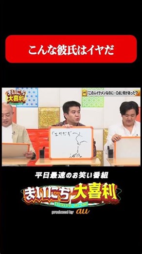 こんな彼氏はイヤだ#まいにち大喜利 #おすすめバラエティ #ジェラードン #アタック西本 #ギャロップ ＃林健 #モグライダー