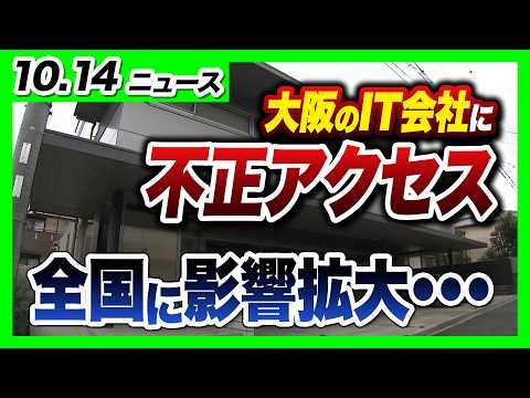 【全国の自治体に被害拡大か】大阪のIT会社「アルカディア」に不正アクセス　メアド300万件超など流出おそれ／犬・猫への医薬品注射を無資格者にさせたか…「犬が死んだ」相談で捜査【10/14最新ニュース】