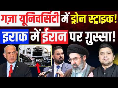 Iraq में Iran पर ग़ुस्सा? | Gaza University में ड्रोन स्ट्राइक! | Azad Bol India | Adil Khan Azad