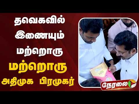 🔴LIVE: தவெகவில் இணையும் மற்றொரு அதிமுக பிரமுகர் | ADMK | TVK CM Vijay