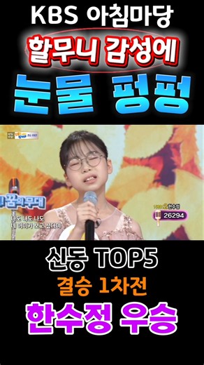 KBS 아침마당 할무니 감성에 눈물 펑펑!!! 신동을 찾아라 TOP5 결승 1차전 우승 #한수정