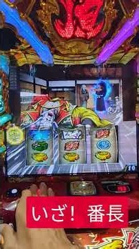 楽勝！５円スマスロ いざ！番長 #shots