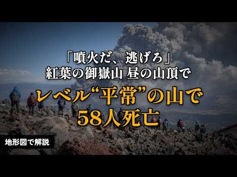 噴火直前まで警戒レベル「平常」...58人死亡・5人行方不明「御嶽山噴火(2014年)」【地形図で解説】