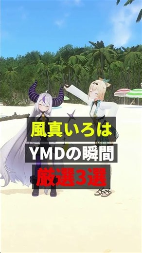 ㊗️10万回再生！！風真いろはYMDの瞬間厳選3選【#ラプラス・ダークネス#風真いろは#ホロライブ切り抜き】#shorts
