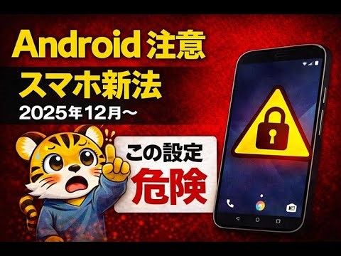 【Android特に注意】スマホ新法で危険な初期設定5つ｜2025年12月〜