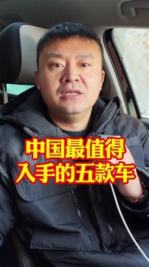 中国最值得入手的五款好车！各个都是国产车企的顶梁柱口碑好稳定 #汽车#汽车知识#汽车人共创计划 #每天一个用车知识 #新能源领航计划
