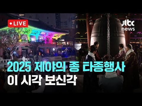 [다시보기] 2025 제야의 종 타종행사...이 시각 보신각-12월 31일 (수) 풀영상 [이슈현장] / JTBC News