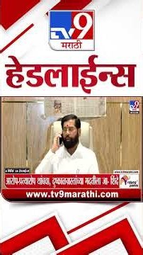 Tv9 Marathi News Top Headline Today | 25 October 2026 | 4 Minute 24 Headline Maharashtra