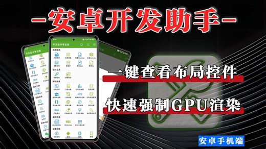 一个App顶一套开发工具！安卓人都在偷偷用的 Dev Tools！效率起飞！用 Dev Tools 在手机上完成全套安卓开发操作